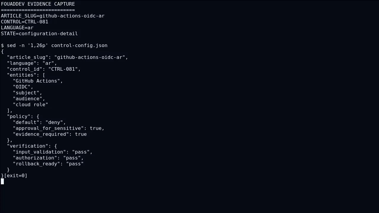 حالة تقنية لـ OIDC ضمن GitHub Actions OIDC: نشر سحابي دون سر ثابت